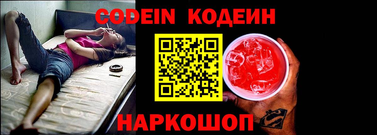 Codein Purple Drank  Кодеиновый сироп Lean напиток Lean (лин)  Видное  Вход с VPN 